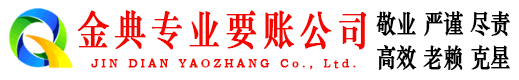 青原金典讨账公司